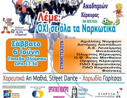 ΑΦΙΣΑ_ΝΑΡΚΩΤΙΚΑ_ΚΕΡΚΥΡΑ
