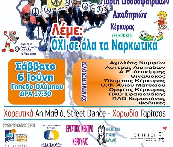 ΑΦΙΣΑ_ΝΑΡΚΩΤΙΚΑ_ΚΕΡΚΥΡΑ