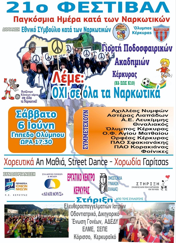 ΑΦΙΣΑ_ΝΑΡΚΩΤΙΚΑ_ΚΕΡΚΥΡΑ