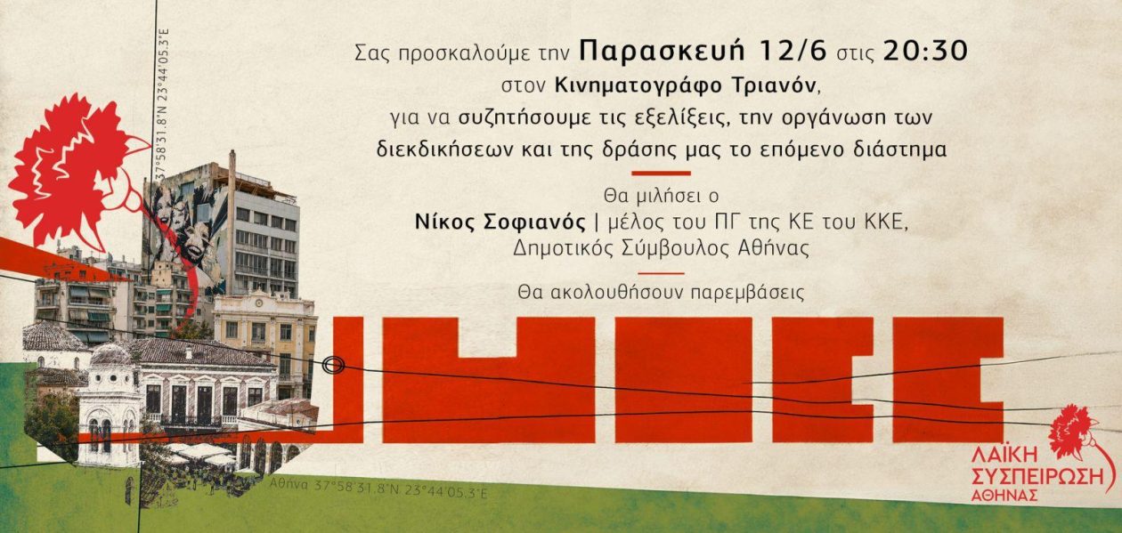 ΛΑΙΚΗ ΣΥΣΠΕΙΡΩΣΗ – ΤΡΙΑΝΟΝ