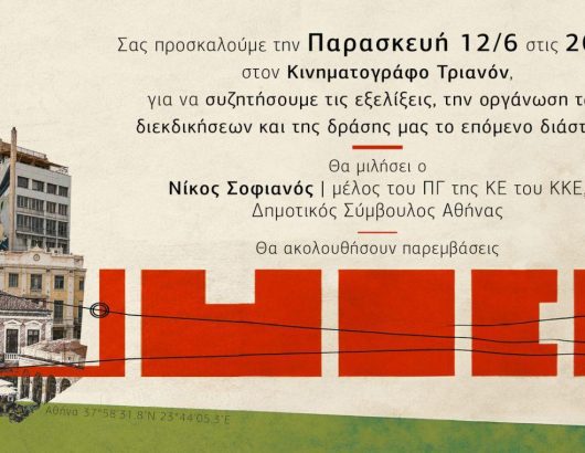 ΛΑΙΚΗ ΣΥΣΠΕΙΡΩΣΗ – ΤΡΙΑΝΟΝ