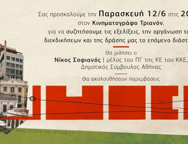ΛΑΙΚΗ ΣΥΣΠΕΙΡΩΣΗ – ΤΡΙΑΝΟΝ