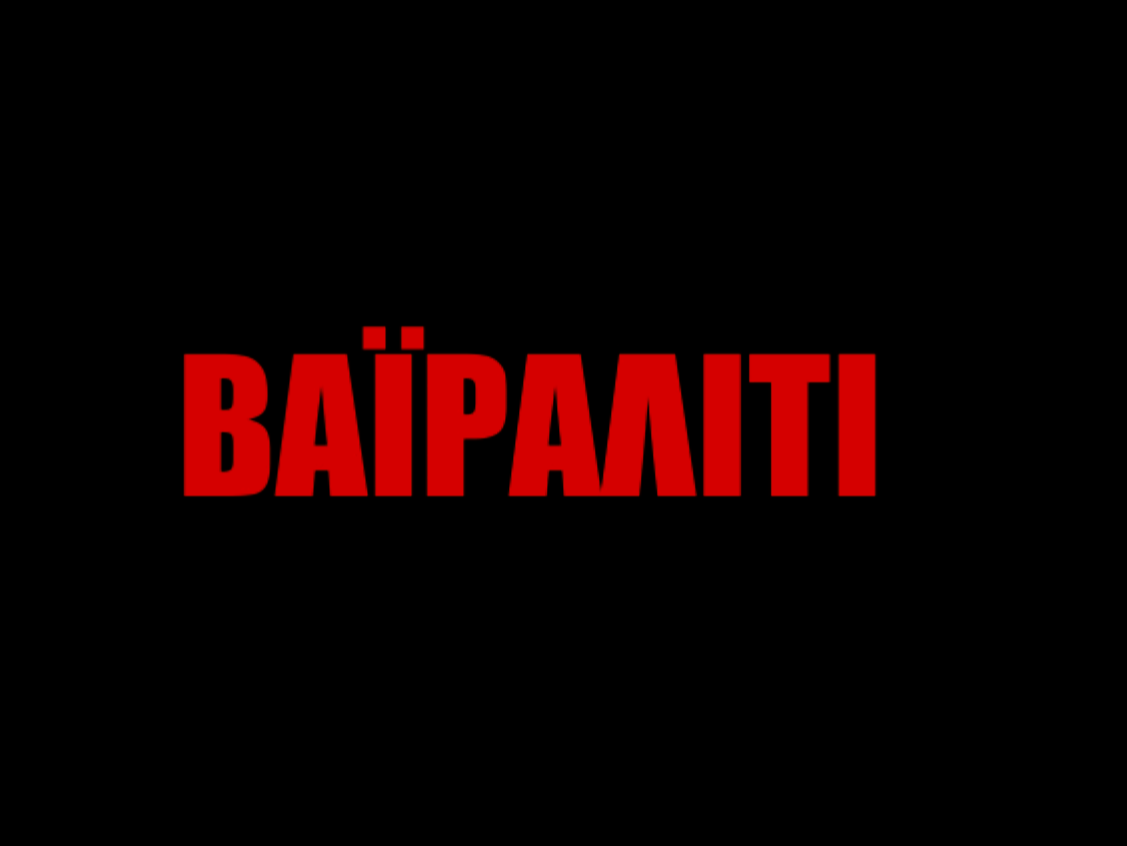 Βαϊράλιτι-Σταμάτης Μορφονιός