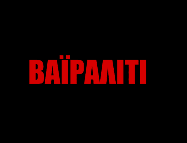 Βαϊράλιτι-Σταμάτης Μορφονιός