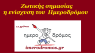 imerodromos enisxysh