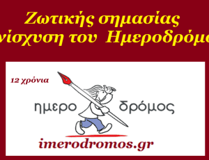 imerodromos enisxysh