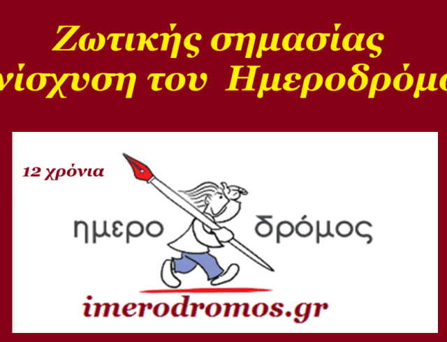imerodromos enisxysh