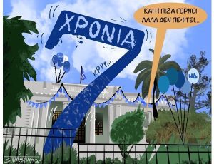 7 χρονια νδ