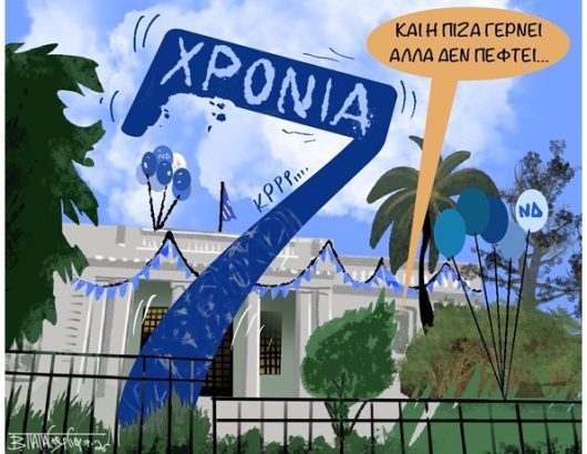 7 χρονια νδ