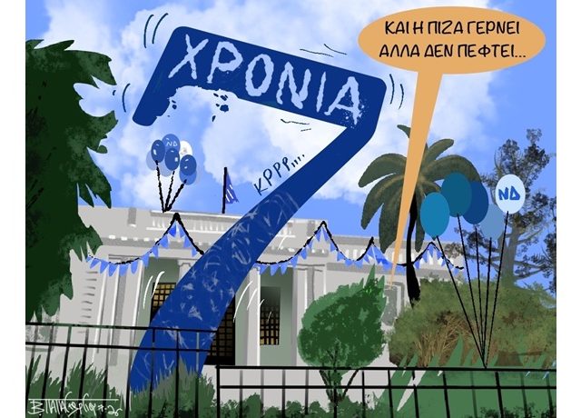 7 χρονια νδ