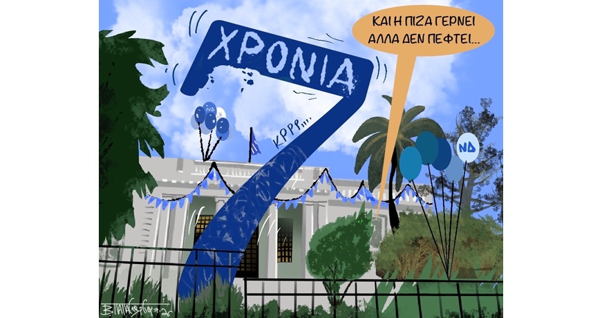 7 χρονια νδ