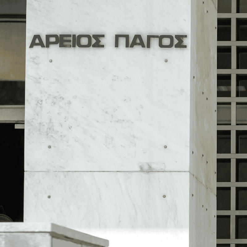 αρειος παγος