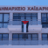 χαιδαρι