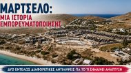 μαρτσελο κκε