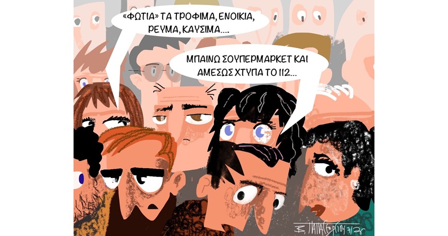 ΦΩΤΙΑ ΤΑ ΤΡΟΦΙΜΑ, ΕΝΟΙΚΙΑ, ΡΕΥΜΑ, ΚΑΥΣΙΜΑ…