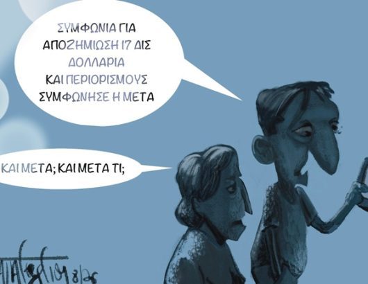 Και ΜΕΤΑ τι;.1 jpg