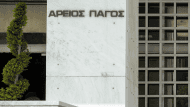 αρειος παγος