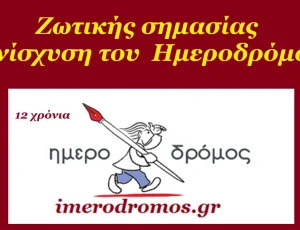 imerodromos-enisxysh