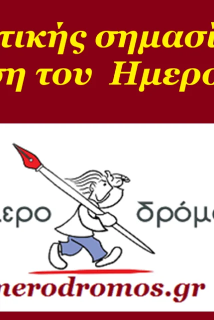 imerodromos-enisxysh