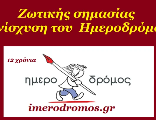 imerodromos-enisxysh