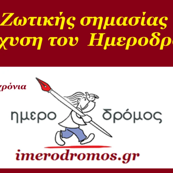 imerodromos-enisxysh