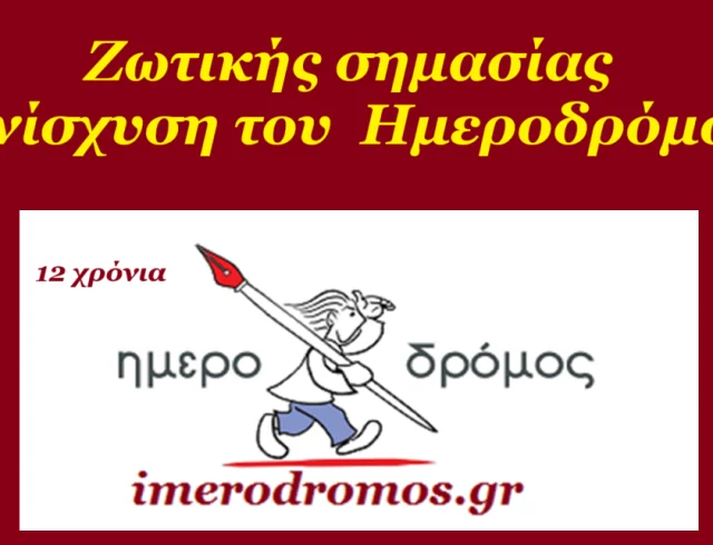 imerodromos-enisxysh