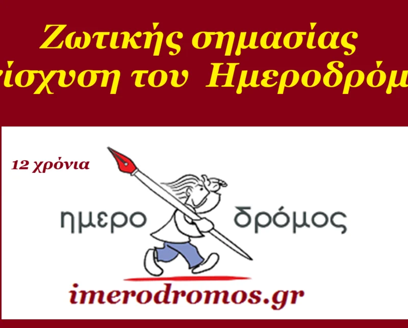imerodromos-enisxysh