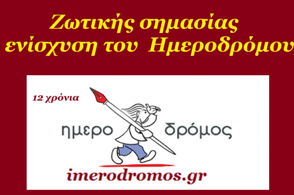 imerodromos-enisxysh