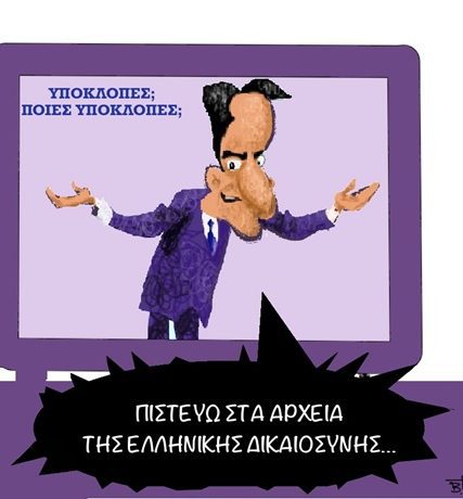 υποκλοπες