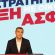 [389244] ΕΚΔΗΛΩΣΗ ΠΑΡΟΥΣΙΑΣΗΣ ΑΠΟ ΤΟΝ ΠΡΟΕΔΡΟ ΤΗΣ ΤΗΣ ΕΛΛΗΝΙΚΗΣ ΑΡΙΣΤΕΡΗΣ ΣΥΜΠΑΡΑΤΑΞΗΣ ΑΛΕΞΗ ΤΣΙΠΡΑ ΤΟΥ ΟΙΚΟΝΟΜΙΚΟΥ ΠΡΟΓΡΑΜΜΑΤΟΣ ΤΟΥ (ΒΑΣΙΛΗΣ ΒΕΡΒΕΡΙΔΗΣ / MOTION TEAM)