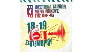 4 ΦΕΣΤΙΒΑΛ ΜΙΚΡΟΥ ΜΗΚΟΥΣ ΚΝΕ