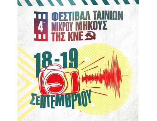 4 ΦΕΣΤΙΒΑΛ ΜΙΚΡΟΥ ΜΗΚΟΥΣ ΚΝΕ