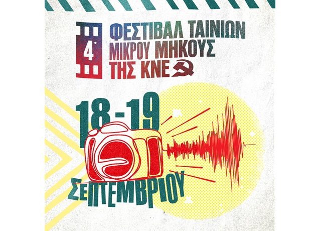 4 ΦΕΣΤΙΒΑΛ ΜΙΚΡΟΥ ΜΗΚΟΥΣ ΚΝΕ