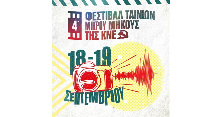 4 ΦΕΣΤΙΒΑΛ ΜΙΚΡΟΥ ΜΗΚΟΥΣ ΚΝΕ
