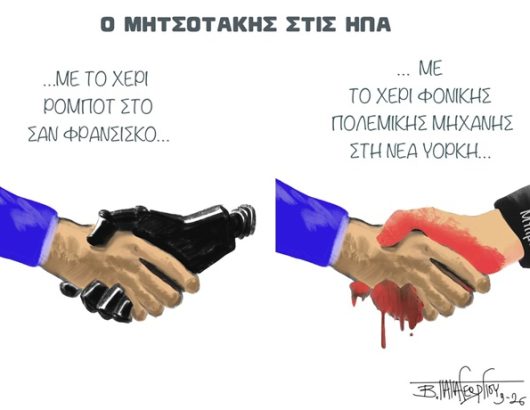 Ο ΜΗΤΣΟΤΑΚΗΣ ΣΤΙΣ ΗΠΑ