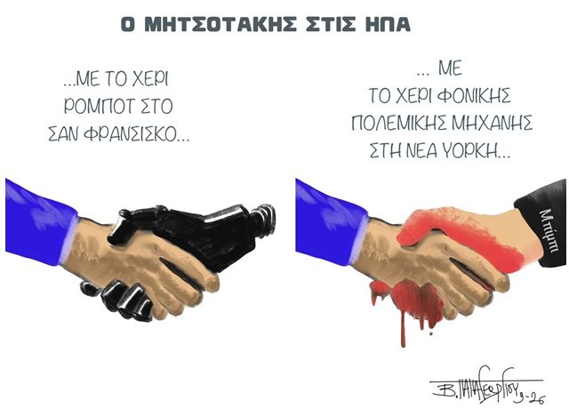 Ο ΜΗΤΣΟΤΑΚΗΣ ΣΤΙΣ ΗΠΑ