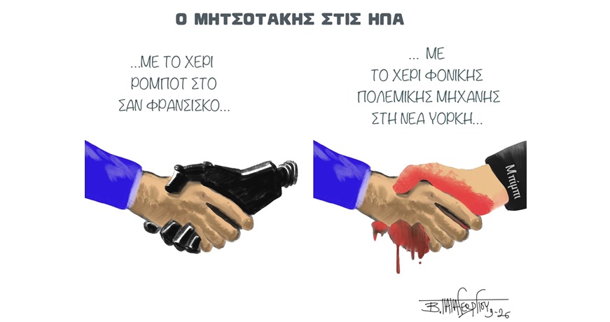 Ο ΜΗΤΣΟΤΑΚΗΣ ΣΤΙΣ ΗΠΑ