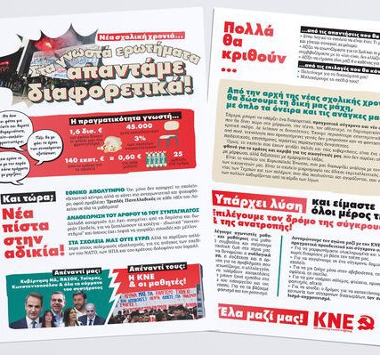 anakoinosi-kne-sxoleia-3