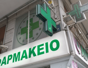 φαρμακειο