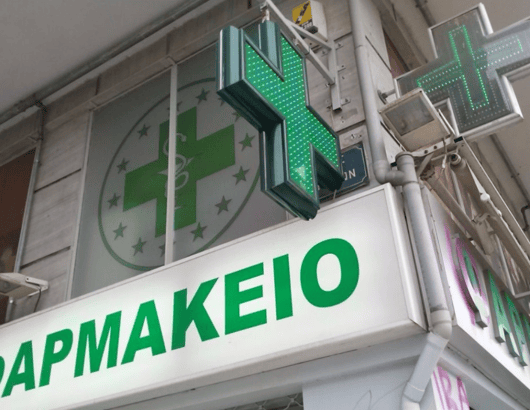 φαρμακειο