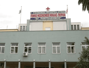 νοσοκομειο νικαιας