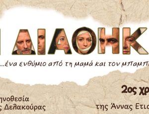 Η ΔΙΑΘΗΚΗ2
