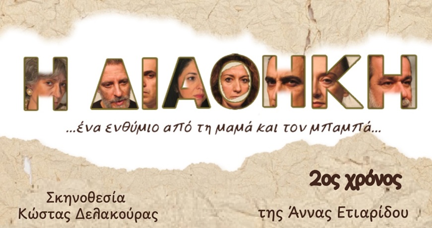 Η ΔΙΑΘΗΚΗ2