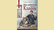 ΚΛΕΩΝΑΣ