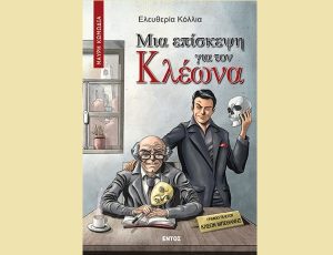 ΚΛΕΩΝΑΣ