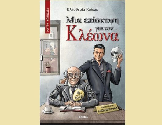ΚΛΕΩΝΑΣ