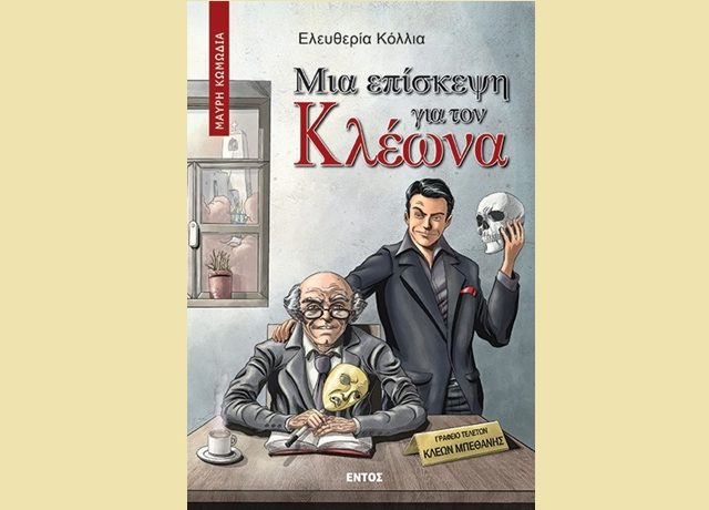 ΚΛΕΩΝΑΣ