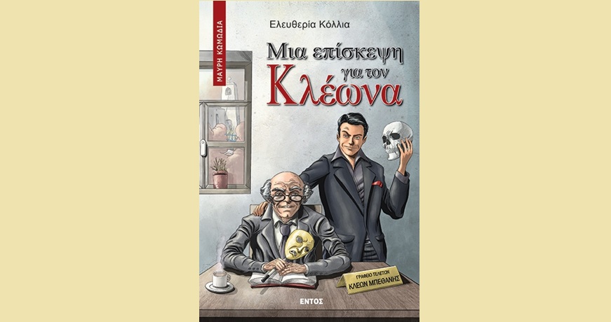 ΚΛΕΩΝΑΣ