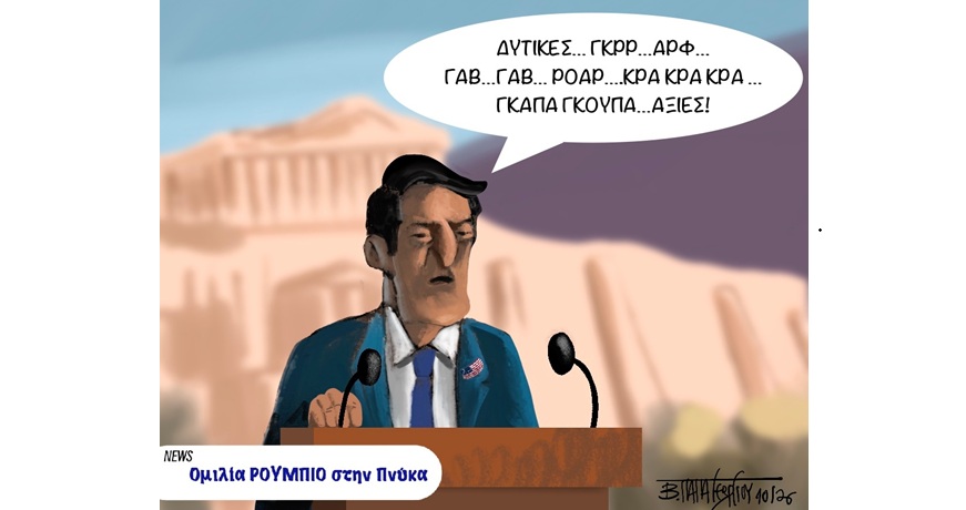 ΡΟΥΜΠΙΟ2