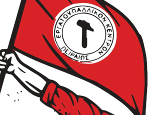 εργατικο κεντρο πειραια